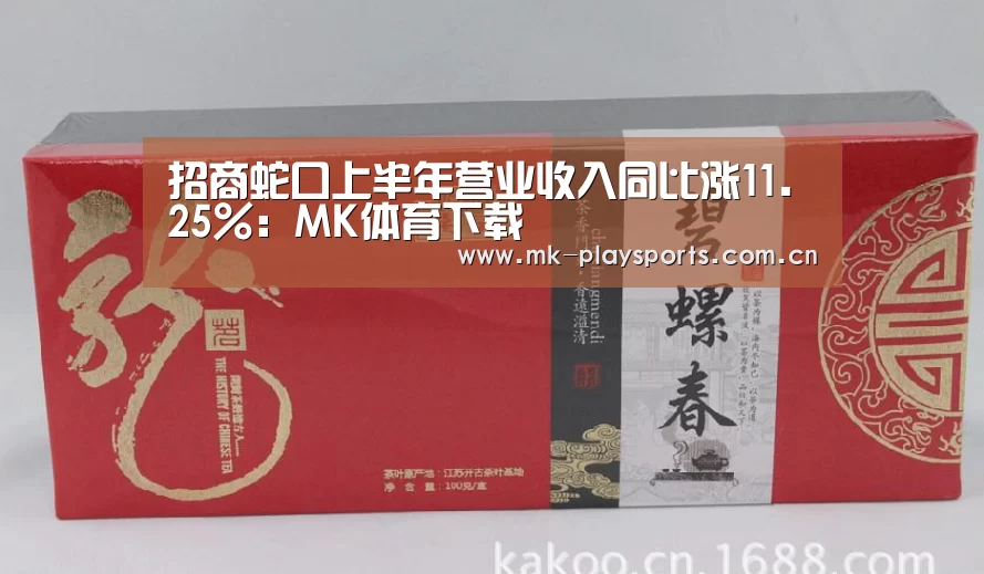 招商蛇口上半年营业收入同比涨11.25%:MK体育下载(图1) MK体育下载