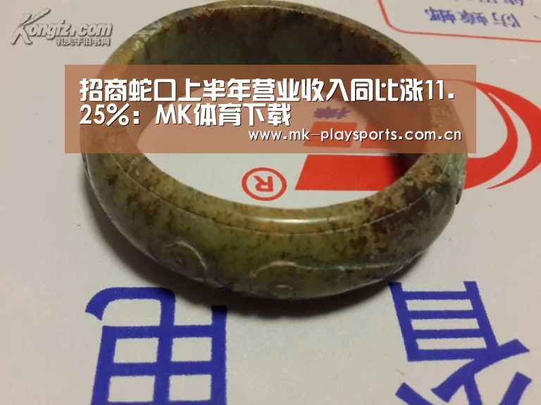招商蛇口上半年营业收入同比涨11.25%:MK体育下载(图3) MK体育app